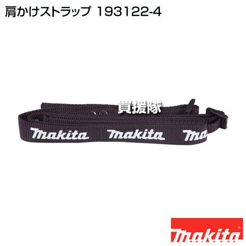 マキタ（makita） 肩かけストラップ 193122-4 : 買援隊ヤフー店 - 通販