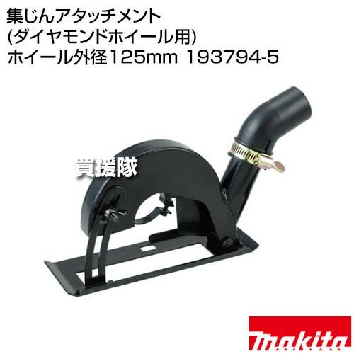 マキタ（makita） （ポイント5倍）マキタ 集じんアタッチメント