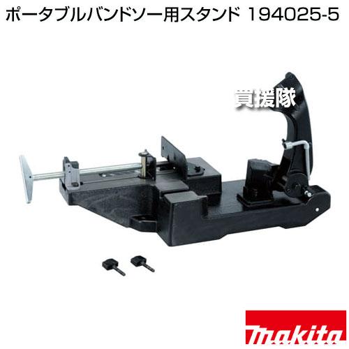 ⭐︎専用ページ⭐︎ マキタ（makita） ポータブルバンドソー用スタンド 194025-5 : 買援隊