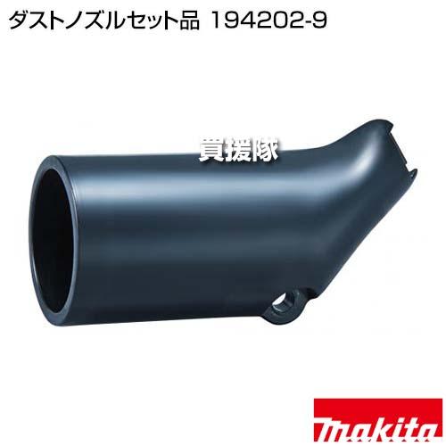 マキタ（makita） ダストノズルセット品 194202-9 : 買援隊ヤフー店