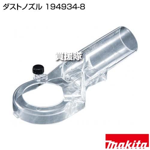 マキタ（makita） （ポイント5倍）マキタ ダストノズル 194934-8 : 買