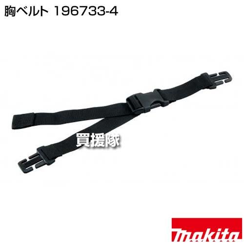 ミリタリー個人装具 マキタ（makita） 胸ベルト 196733-4 : 買援隊ヤフー店 - 通販 - Yahoo