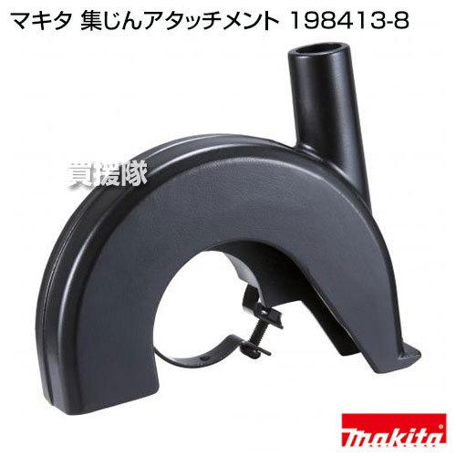 マキタ（makita） 集じんアタッチメント 198413-8 : 買援隊ヤフー店
