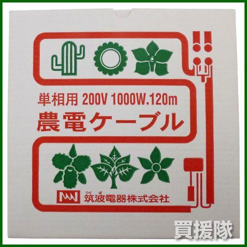 農電ケーブル 単相200V 1000W 120m 2-1000 日本ノーデン｜truetools｜02