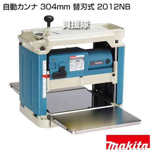 マキタ（makita） 自動カンナ 304mm 替刃式 2012NB : 買援隊ヤフー店 