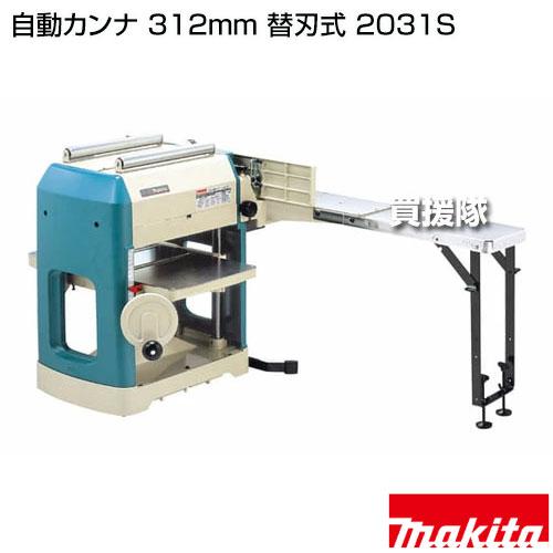 マキタ （法人限定）マキタ 自動カンナ 312mm 替刃式 2031S : 買援隊