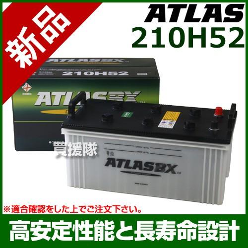 未開封 ATLAS バッテリー 210H52 アトラス 大型 自動車 2 AT 210H52 メンテナンスフリーバッテリー ATLAS BX 1個 アトラス