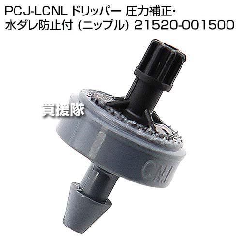 ポイント5倍）（法人限定）ネタフィム PCJ-LCNL ドリッパー 圧力補正
