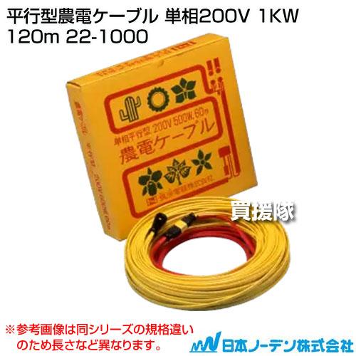 日本ノーデン 平行型農電ケーブル 単相200V 1KW 120m 22-1000