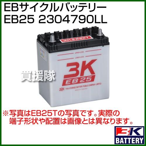 3K スリーキング EBサイクルバッテリー EB25 2304790LL｜truetools