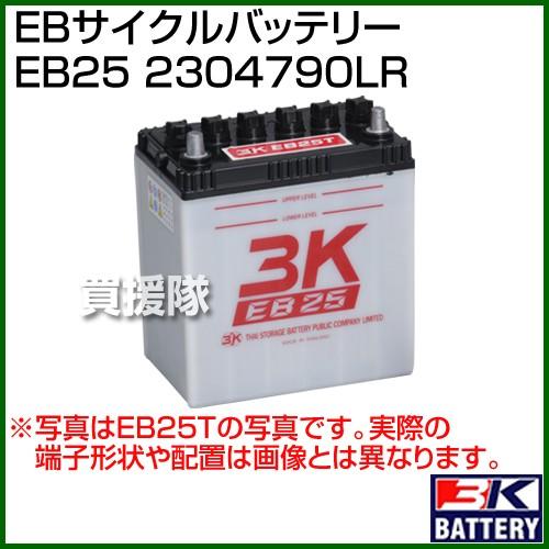 3K スリーキング EBサイクルバッテリー EB25 2304790LR｜truetools