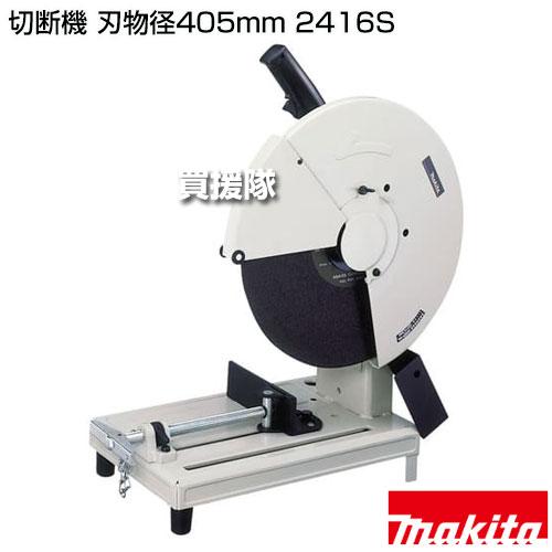 マキタ（makita） 切断機 刃物径405mm 2416S : 買援隊ヤフー店 - 通販 