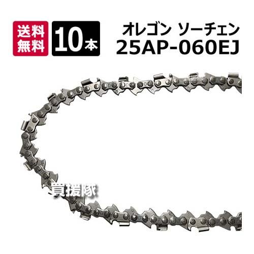 オレゴン（OREGON） ソーチェン(チェーンソー替刃) 10本セット 25AP 