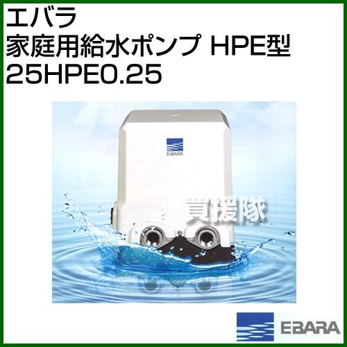 エバラ 家庭用給水ポンプ HPE型 25HPE0.25 : 25hpe025 : 買援隊ヤフー 