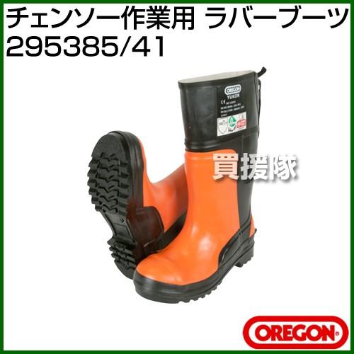 OREGON（オレゴン） チェンソー作業用 ラバーブーツ 295385/41 [サイズ