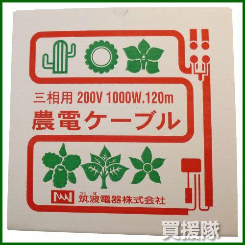農電ケーブル 三相200V 1000W 120m 3-1000 日本ノーデン : 買援隊