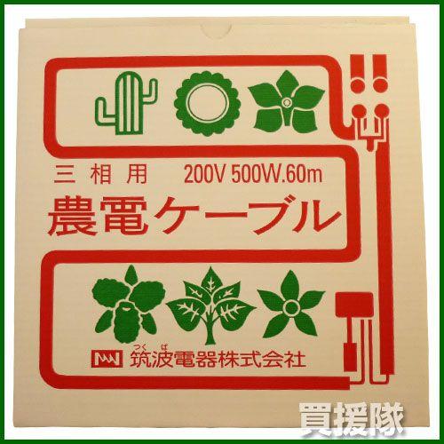【数量限定】農電ケーブル 三相200V 500W 60m 3-500 P5倍）（クーポンで1000円OFF）農電ケーブル 三相200V 500W 60m 3-500