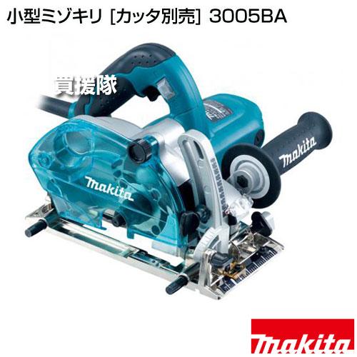 マキタ（makita） 小型ミゾキリ （カッタ別売） 3005BA : 買援隊ヤフー
