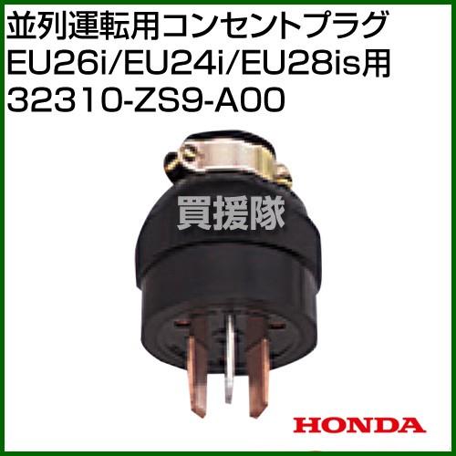 ホンダ 並列運転用コンセントプラグ EU26i/EU24i/EU28is用 32310