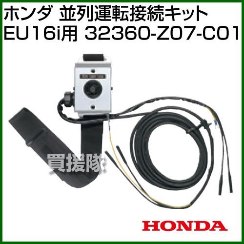 ホンダ（HONDA） 並列運転接続キット EU16i用 32360-Z07-C01 : 買援隊