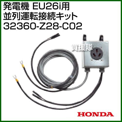 ホンダ（HONDA） 発電機 EU26i用 並列運転接続キット 32360-Z28-C02