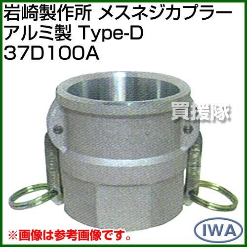 岩崎製作所 メスネジカプラー アルミ製 Type-D 37D100A