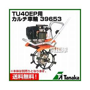 耕運機 家庭用 TUH40EP用 カルチ車輪 39653 : 買援隊ヤフー店 - 通販 