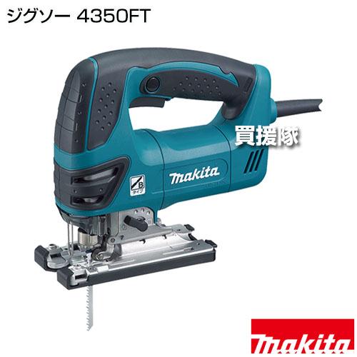 P5倍）（毎月10日は買援隊の日）マキタ ジグソー 4350FT : 買援隊 