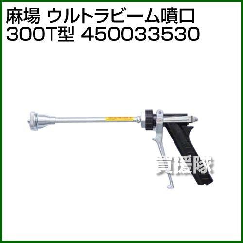 麻場 ウルトラビーム噴口 300T型 450033530 : 買援隊ヤフー店 - 通販