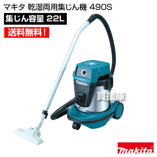 マキタ（makita） 乾湿両用集じん機 490S : 買援隊ヤフー店 - 通販