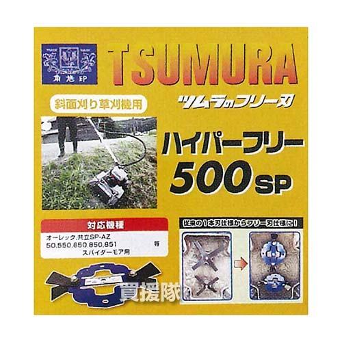 ツムラ ハイパーフリー 1セット 自走2面あぜ草刈機用 500SP｜truetools｜04