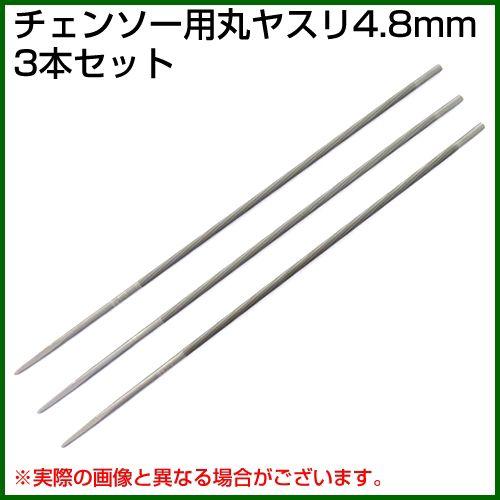 （3本セット）目立てヤスリ 丸やすり 4.8mm 4.8ミリ 4.8mm チェンソー目立て メンテナンス ソーチェン 目立て 研磨 刃研ぎ｜truetools