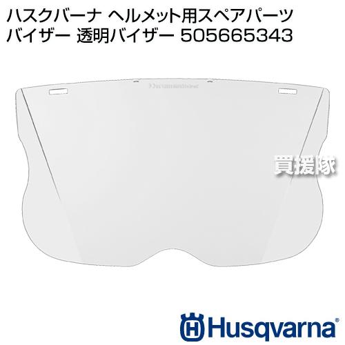 ハスクバーナ（Husqvarna） （ポイント5倍）ハスクバーナ ヘルメット用