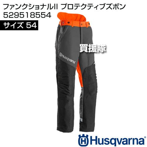 ハスクバーナ（Husqvarna） ファンクショナル2 プロテクティブズボン F 
