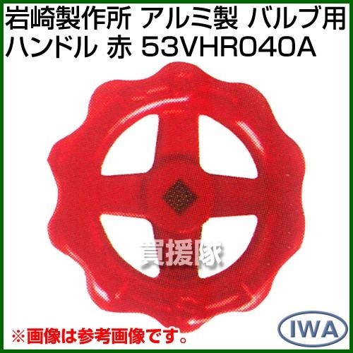 岩崎製作所 アルミ製 バルブ用ハンドル 赤 53VHR040A カラー:赤 サイズ