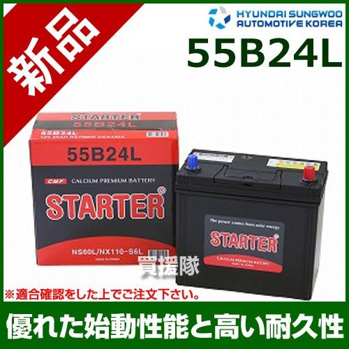 ヒュンダイ 国産車用 STARTER 密閉型バッテリー 55B24L｜truetools