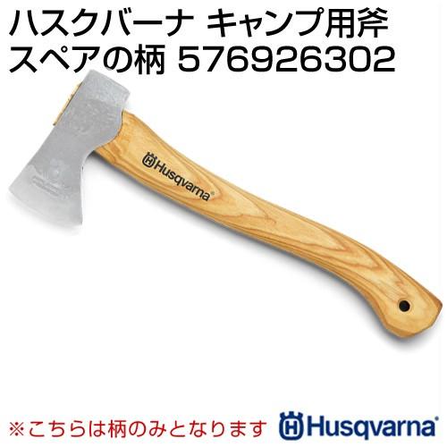 アウトドアなどに高評価で人気のハスクバーナの斧 手斧 のカタログ商品一覧 ハスクバーナ正規販売店 買援隊