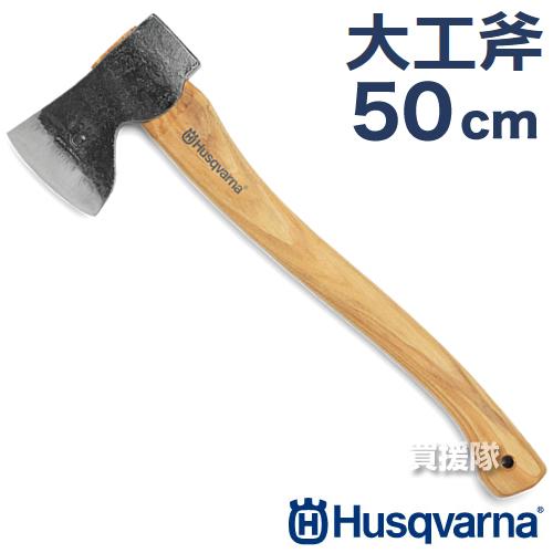 ハスクバーナ（Husqvarna） 薪割り 斧 大工斧 50cm : 買援隊ヤフー店