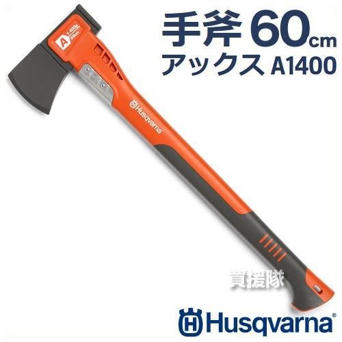 ハスクバーナ 小型薪割り斧・薄刃（軽量）アックスA1400 60cm 1400g 580761101