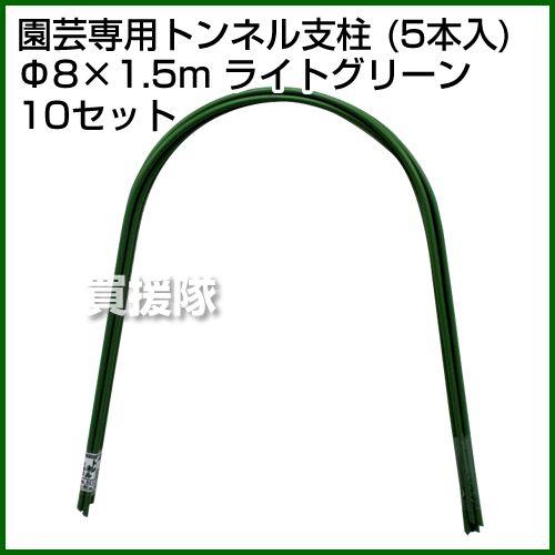 法人限定）セキスイ 園芸専用トンネル支柱 5P 8Q-1.5A ライトグリーン