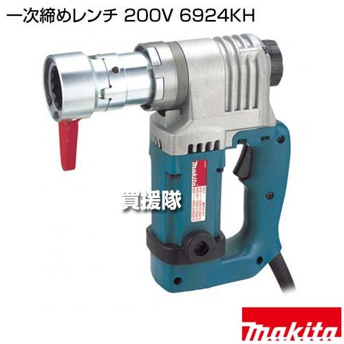 マキタ 一次締めレンチ 200V 6924KH