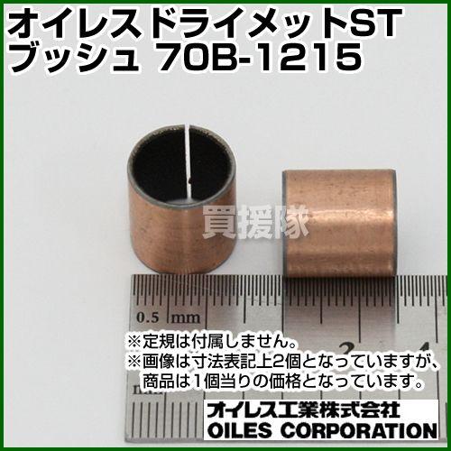 オイレス ドライメットSTブッシュ 70B-1215｜truetools