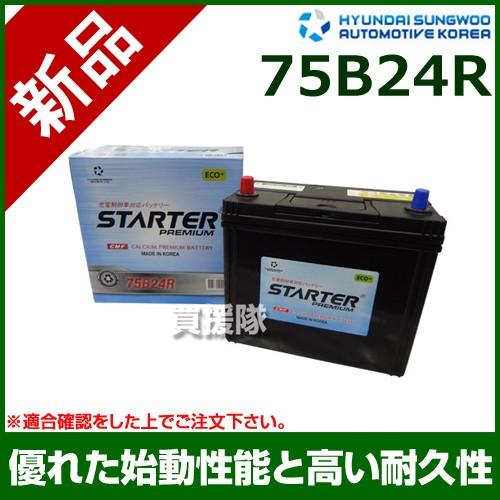 ヒュンダイ 国産車用 充電制御車用バッテリー STARTER 75B24R : 買援隊 