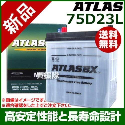 ポイント5倍）アトラス バッテリー ATLAS 75D23L : 買援隊ヤフー店 