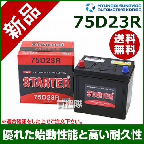 ヒュンダイ 国産車用 STARTER 密閉型バッテリー 75D23R
