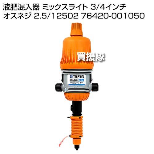 法人限定）ネタフィム 液肥混入器 ミックスライト 3/4インチ オスネジ