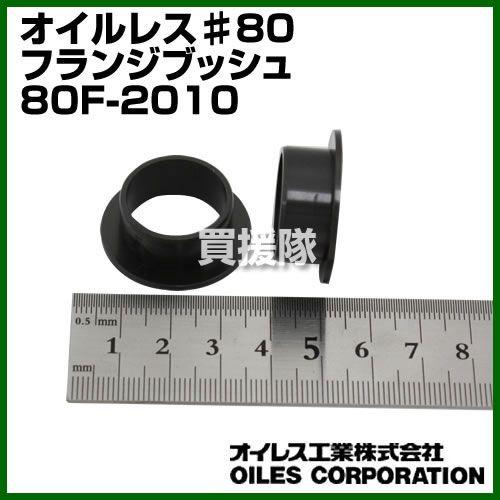 P8倍）オイレス工業 オイルレス♯80フランジブッシュ 80F-2010 : 買援