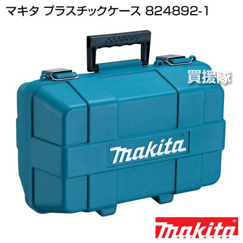 マキタ（makita） プラスチックケース 824892-1 : 買援隊ヤフー店