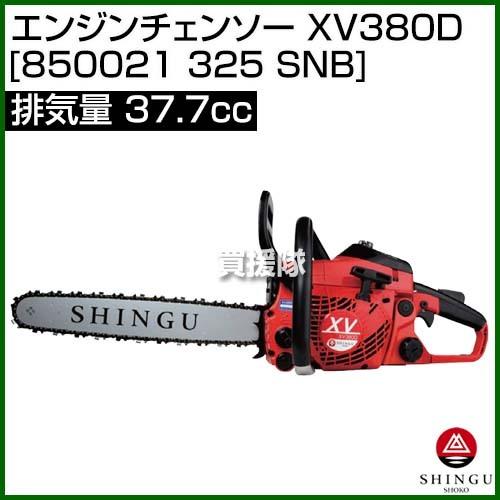 法人限定）新宮 エンジンチェンソー 35cm スプロケット XV380D