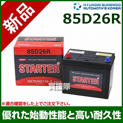 85D26R バッテリー　新品未開封 ヒュンダイ 国産車用 STARTER 密閉型バッテリー 85D26R : 買援隊